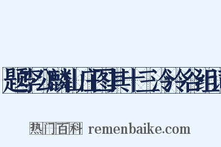 题李公麟山庄图其十三泠泠谷组词是什么意思的图片